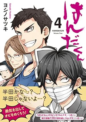 Amazon.co.jp: はんだくん(4) (ガンガンコミックス) : ヨシノ サツキ: 本